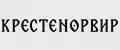 Крестенорвир