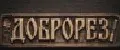 ДОБРОРЕЗ