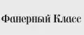 Фанерный Класс