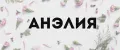 анэлия