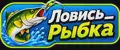 Ловись_Рыбка