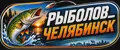 Рыболов_Челябинск