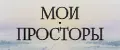 МОИ ПРОСТОРЫ