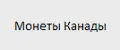 Монеты Канады