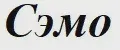 Сэмo