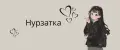 Нурзатка