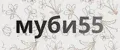 муби55