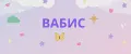 Вабис