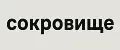 СОКРОВИЩЕ
