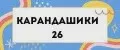 КАРАНДАШИКИ26