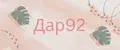 Дар92