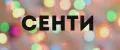 Сенти