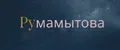 Румамытова