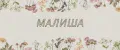 Малиша