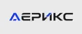 АЕРИКС