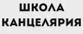 ШКОЛА КАНЦЕЛЯРИЯ