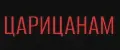 Царицанам