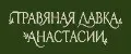 Травяная лавка Анастасии
