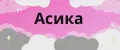 Асика