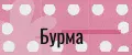 Бурма0