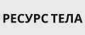 Ресурс тела