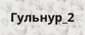 Гульнур_2