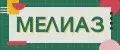 Мелиаз