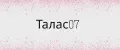 Талас07