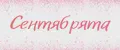 Сентябрята