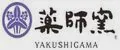 Yakushigama