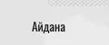 Айдана25