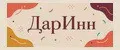 ДарИнн