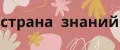 страна знаний