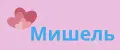 Мишель