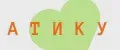 АТИКУ 02