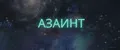 АЗАинт