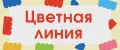 Цветная линия