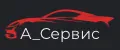 А_Сервис