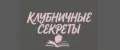 Клубничные секреты