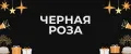 Черная роза