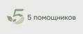 5 помощников