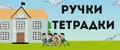 ручки тетрадки