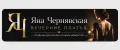 Яна Чернявская