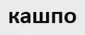 Большое кашпо