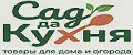 Сад да Кухня