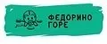 Федорино Горе
