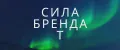 Сила Бренда Т