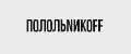 ПОЛОЛЬNИКOFF