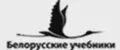 Белорусские учебники