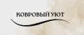 КОВРОВЫЙ УЮТ